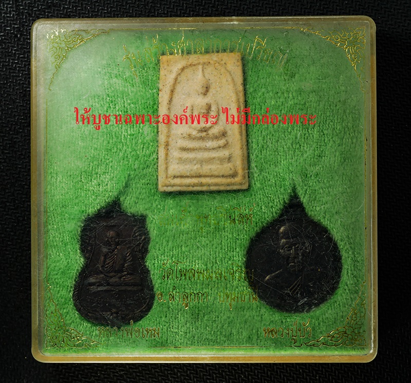 18Feb25 (1)zp.jpg - เหรียญเสมาหลวงพ่อเหม ปภสฺสโร วัดโพสพผลเจริญ อ.ลำลูกกา จ.ปทุมธานี รุ่นแรก ที่ระลึกสร้างศาลาการเปรียญ ปี2540 เหรียญเนื้อทองแดง พระเก่าสวย มวลสารดี อดีตพ [..] | https://kamulet.in.th